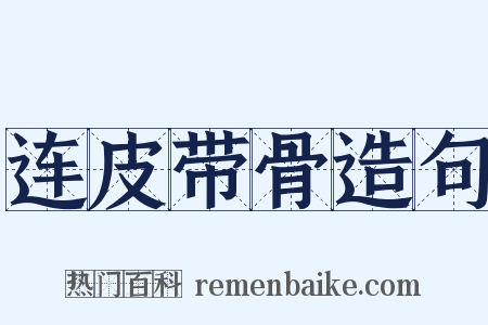 连皮带骨造句是什么意思的图片
